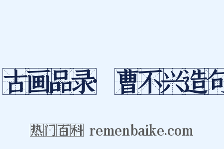 古画品录·曹不兴造句是什么意思的图片